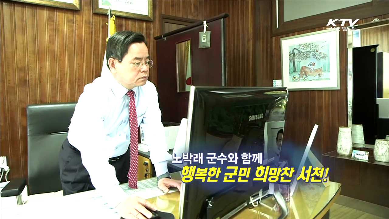 행복한 군민 희망찬 서천 [지역이 미래다]