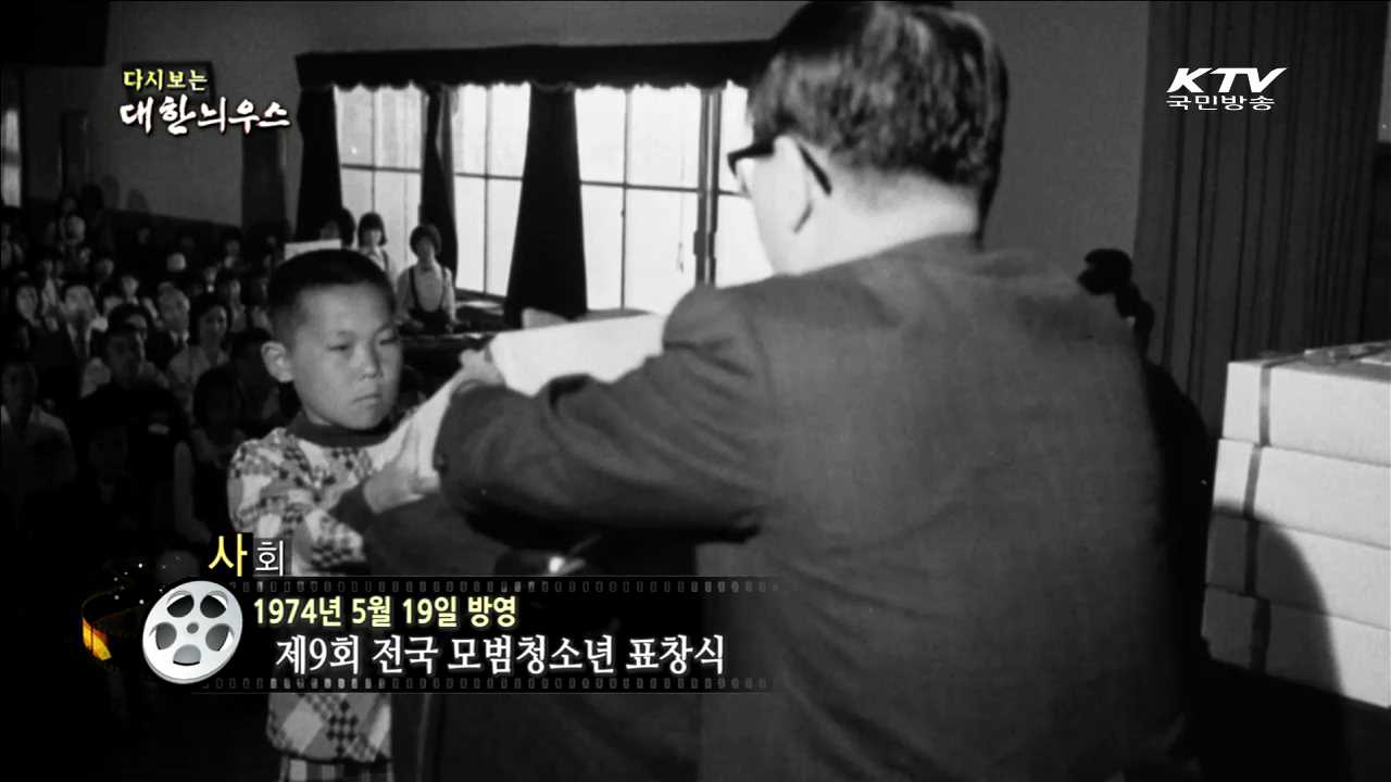 다시보는 대한늬우스 (74.05.19)