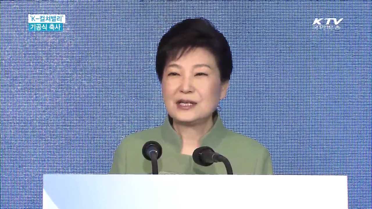 K-컬쳐밸리 기공식…"문화콘텐츠, 최고 효자상품"