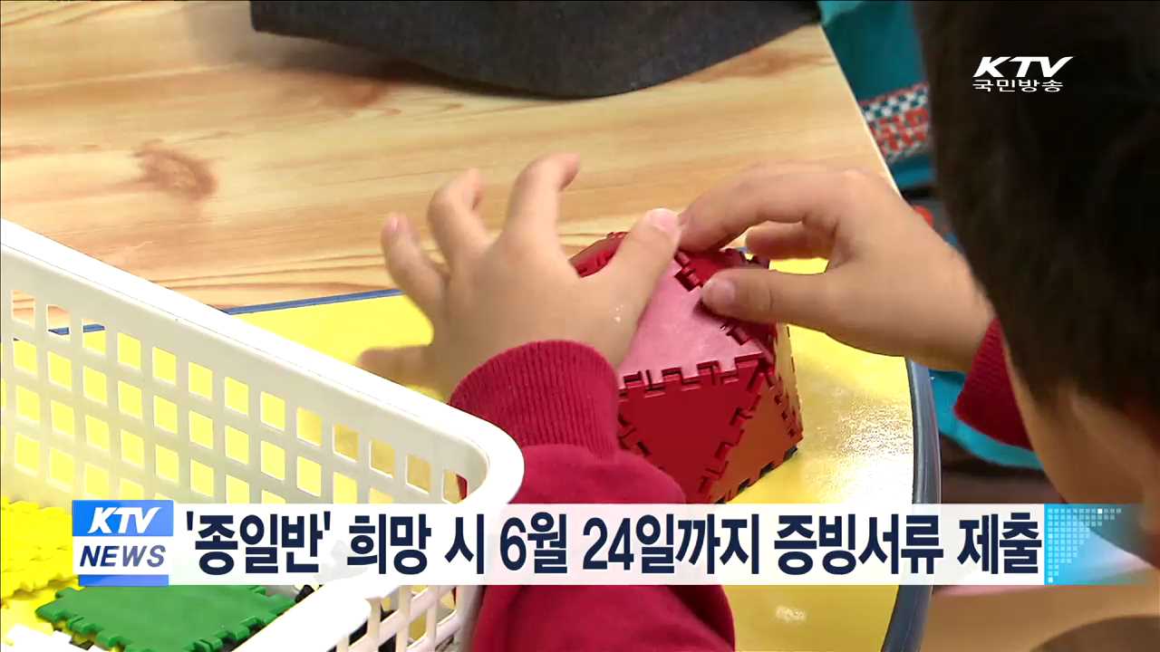 '종일반' 희망시 6월24일까지 증빙서류 제출