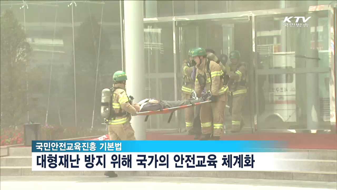 국민안전교육진흥 기본법 통과…대형재난 방지