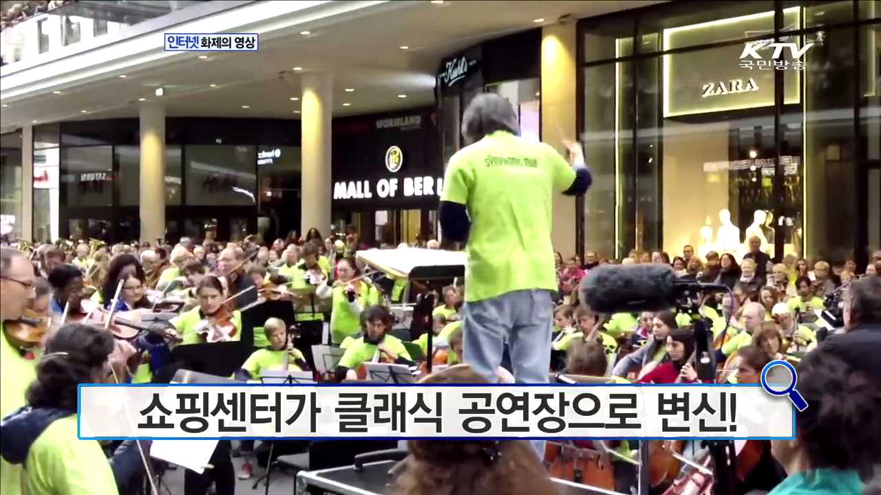 쇼핑센터가 클래식 공연장으로 변신! [화제의 영상]