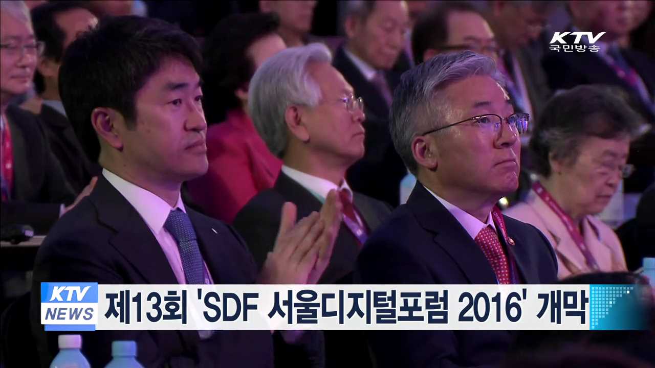 제13회 'SDF 서울디지털포럼 2016' 개막