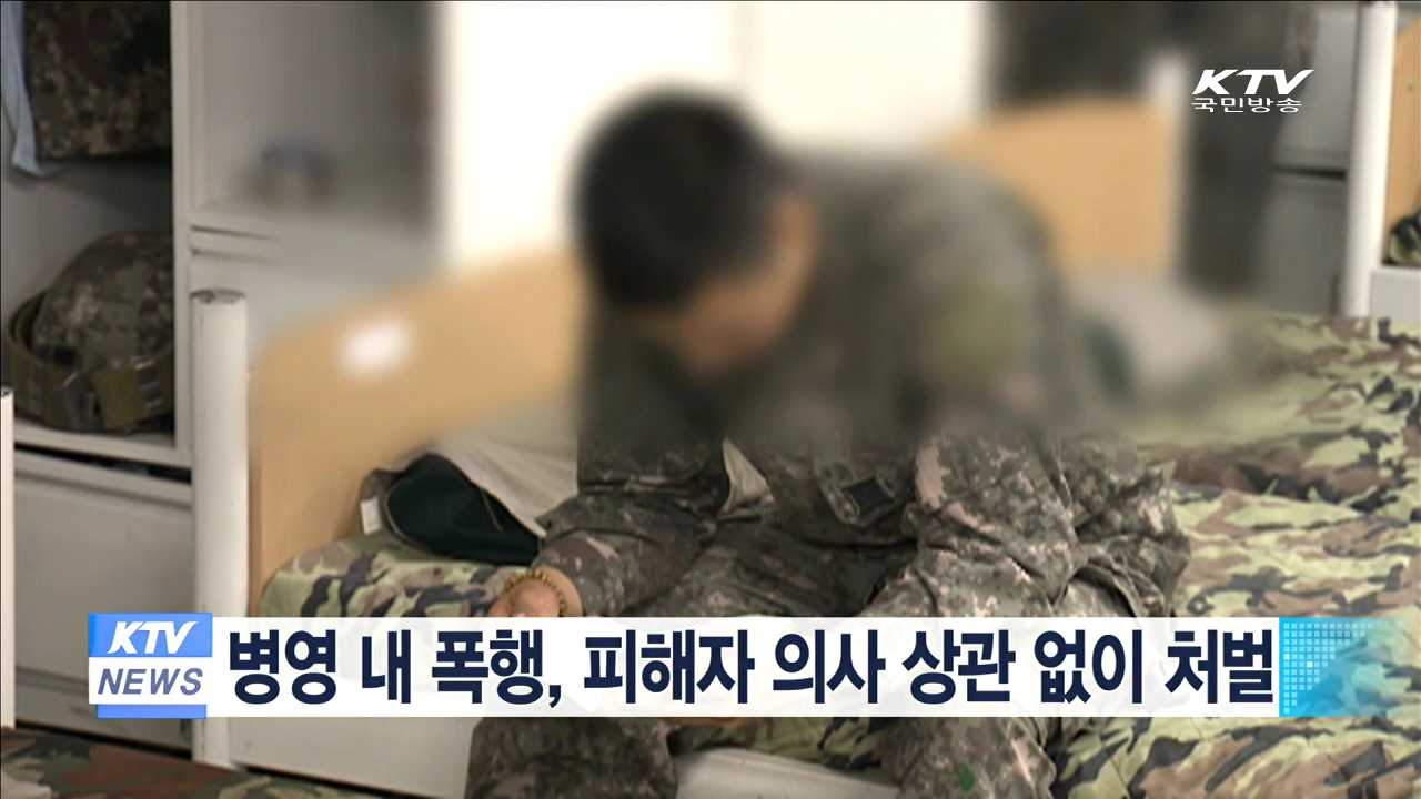 병영 내 폭행, 피해자 의사 상관없이 처벌