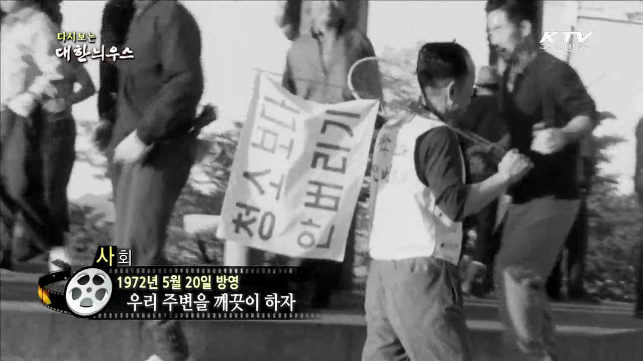 다시보는 대한늬우스 (72.05.20)