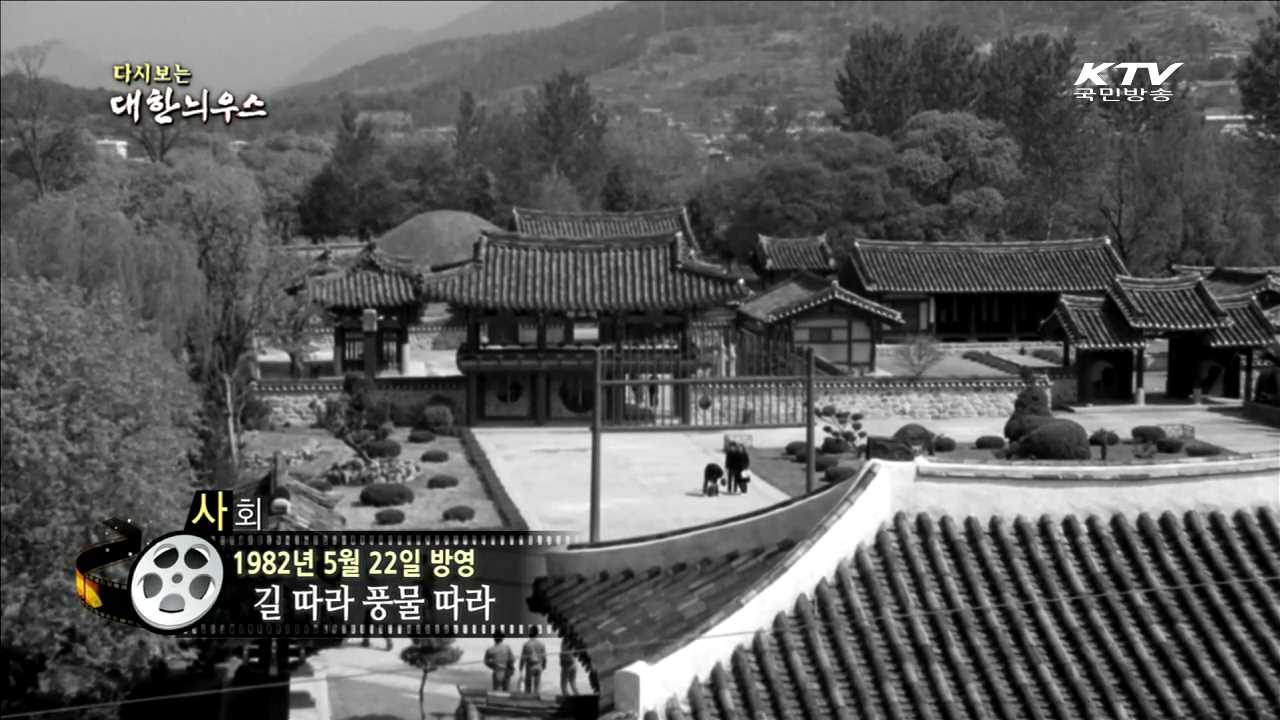 다시보는 대한늬우스 (82.05.22)