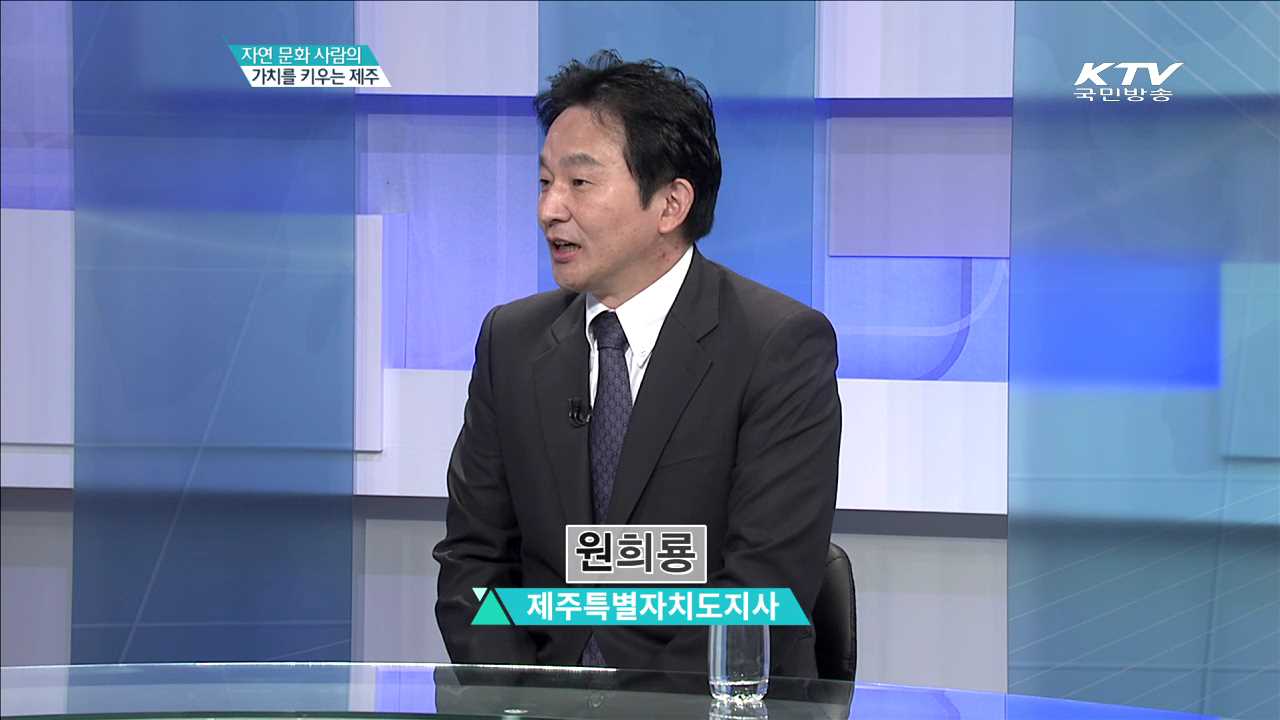 자연 문화 사람의 가치를 키우는 제주 [지역이 미래다]