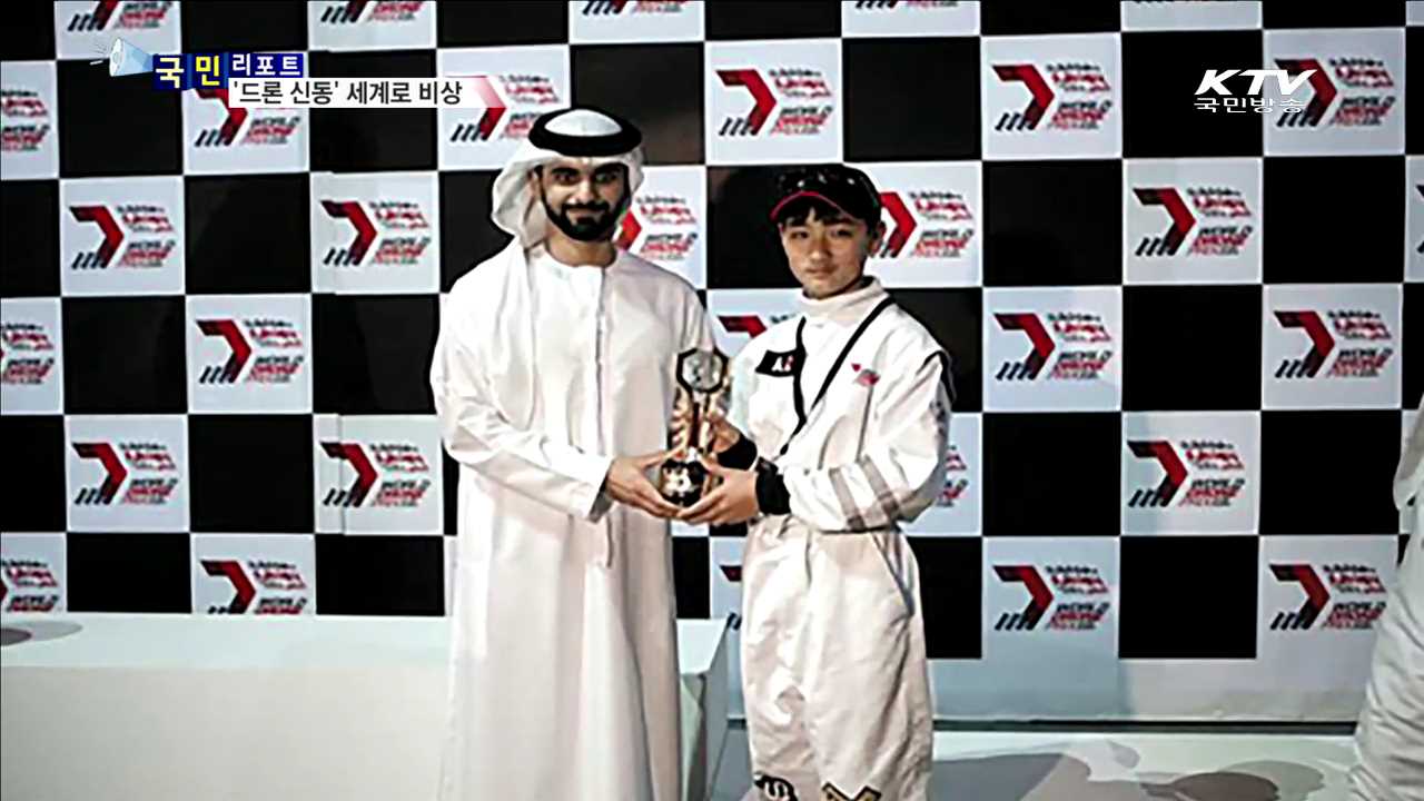 드론 천재 김민찬 군…세계로 비상하다