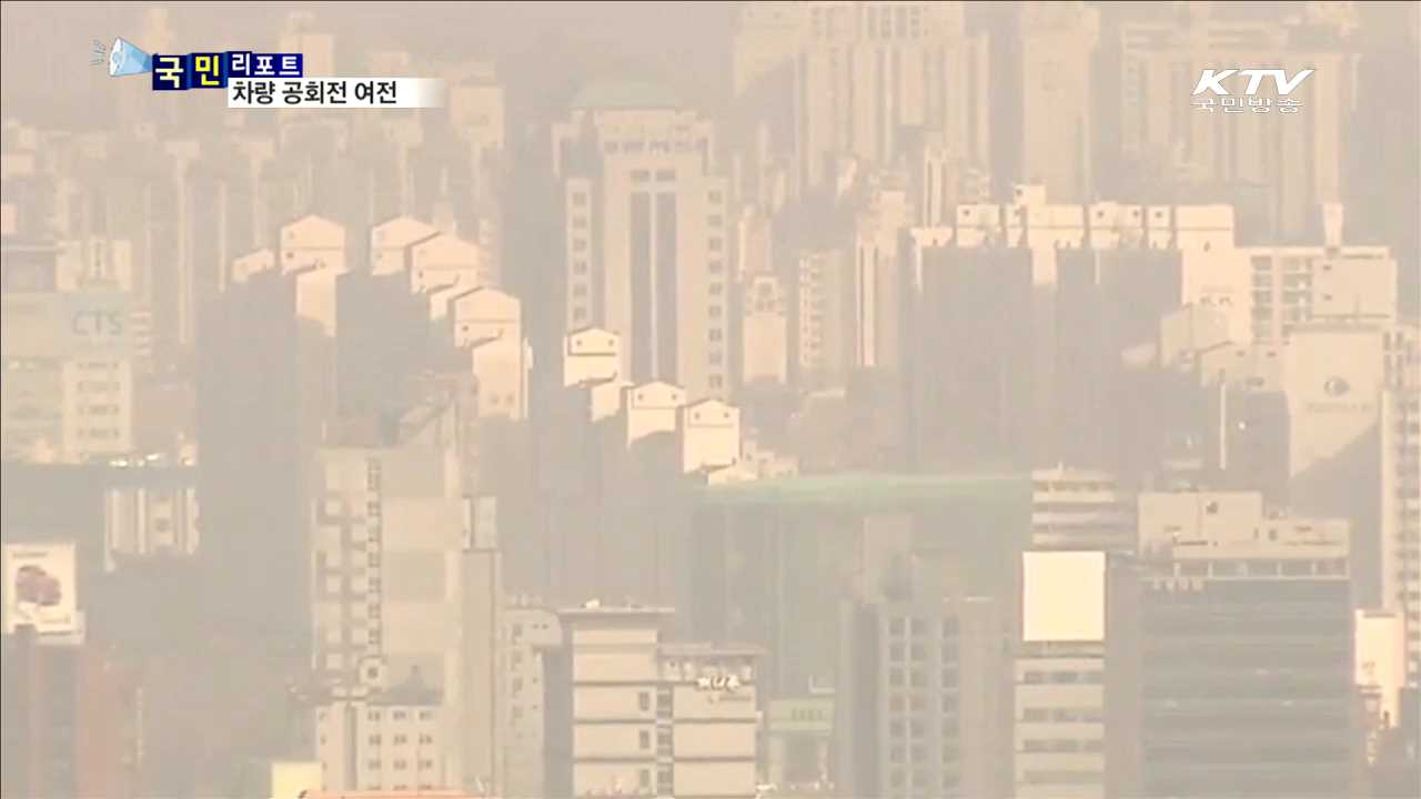 여전한 차량 공회전…대기 오염 가중시킨다