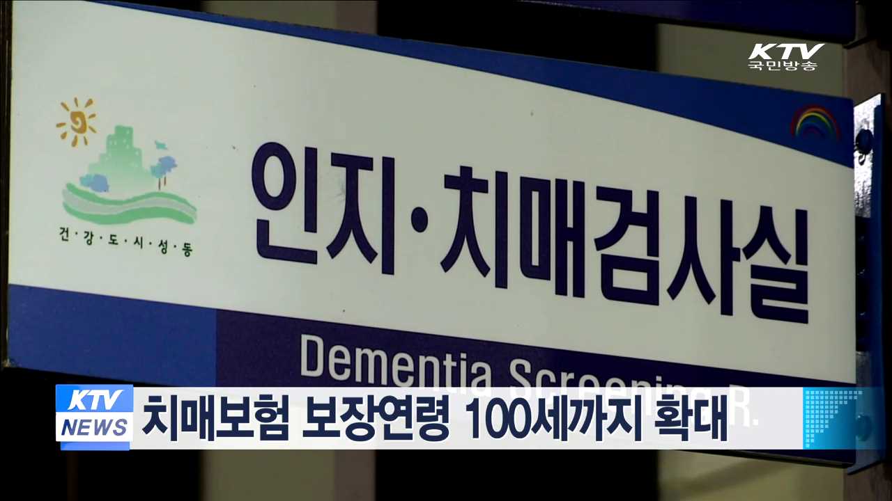 치매보험 보장연령 100세까지 확대