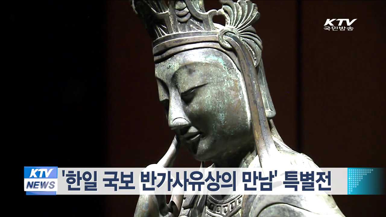 '한일 국보 반가사유상의 만남' 특별전