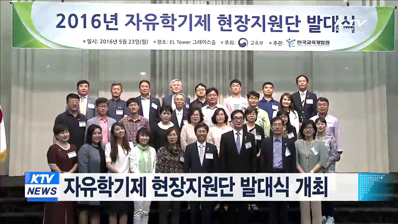 자유학기제 현장지원단 발대식 개최