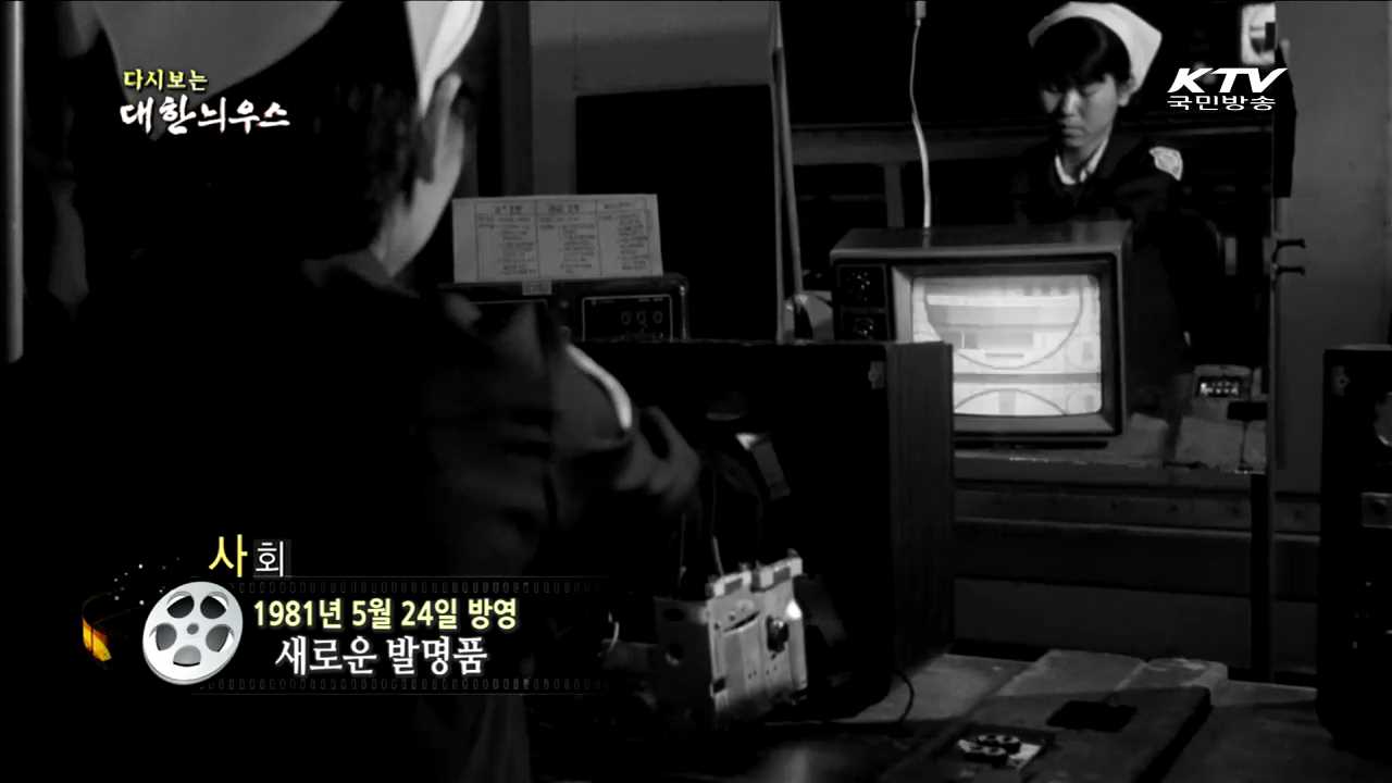 다시보는 대한늬우스 (81.05.24)