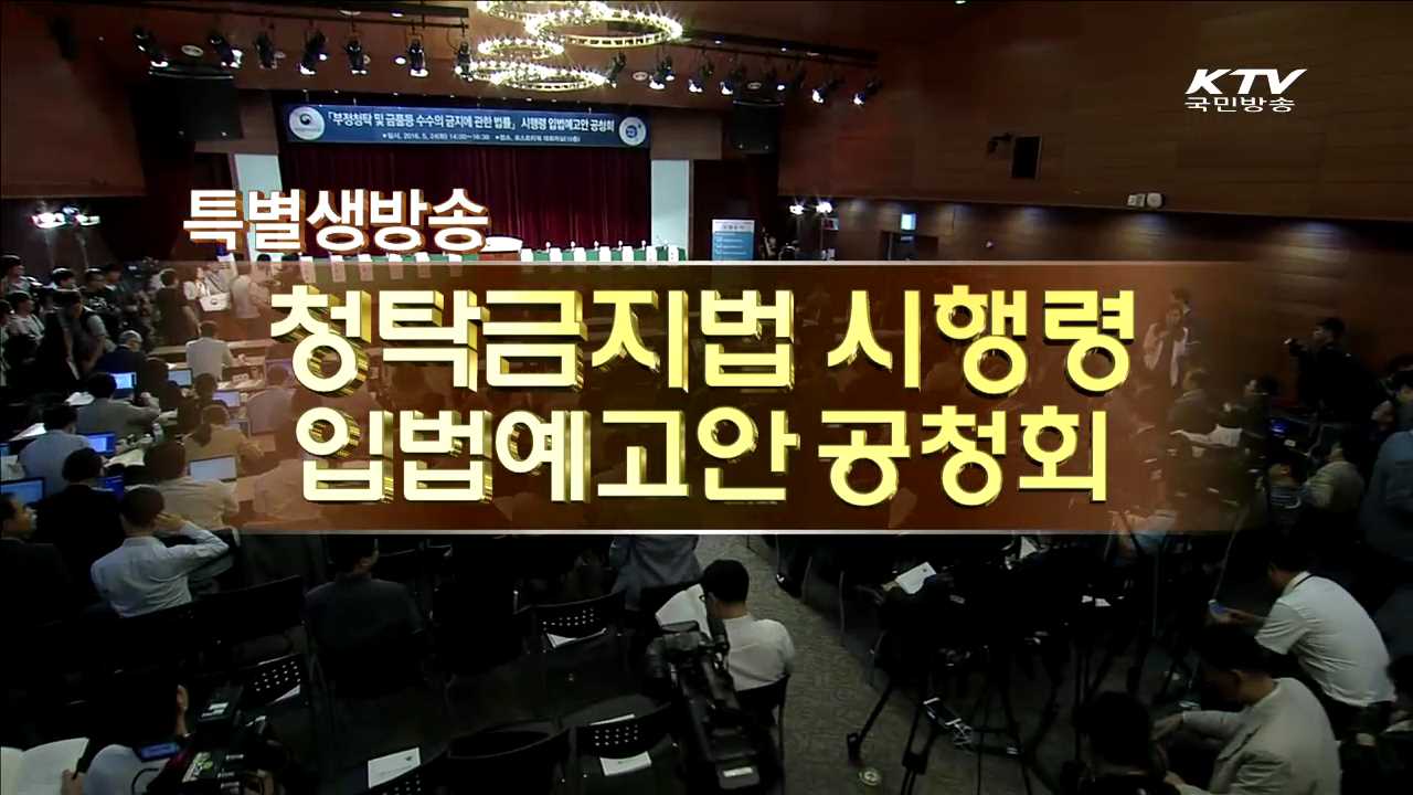 청탁금지법 시행령 입법예고안 공청회