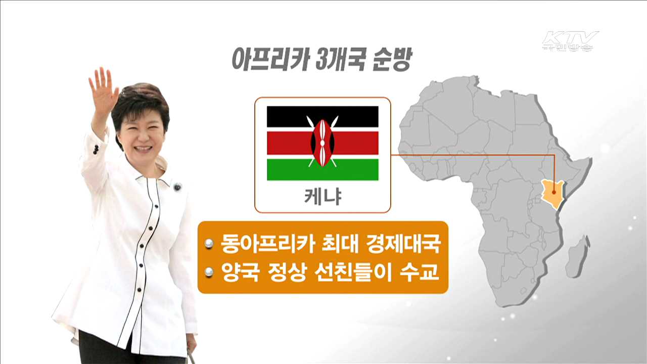 순방 아프리카 3개국과 특별한 인연