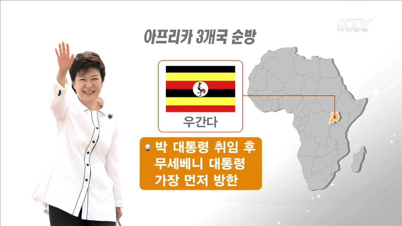 순방 아프리카 3개국과 특별한 인연