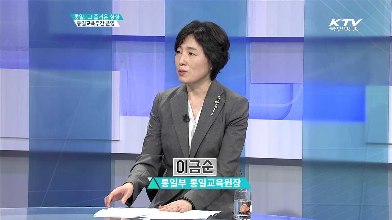 통일, 그 즐거운 상상 통일교육주간 운영 [집중 인터뷰]