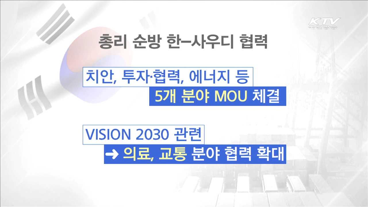 황 총리, 3개국 순방 마치고 귀국…경제협력 강화