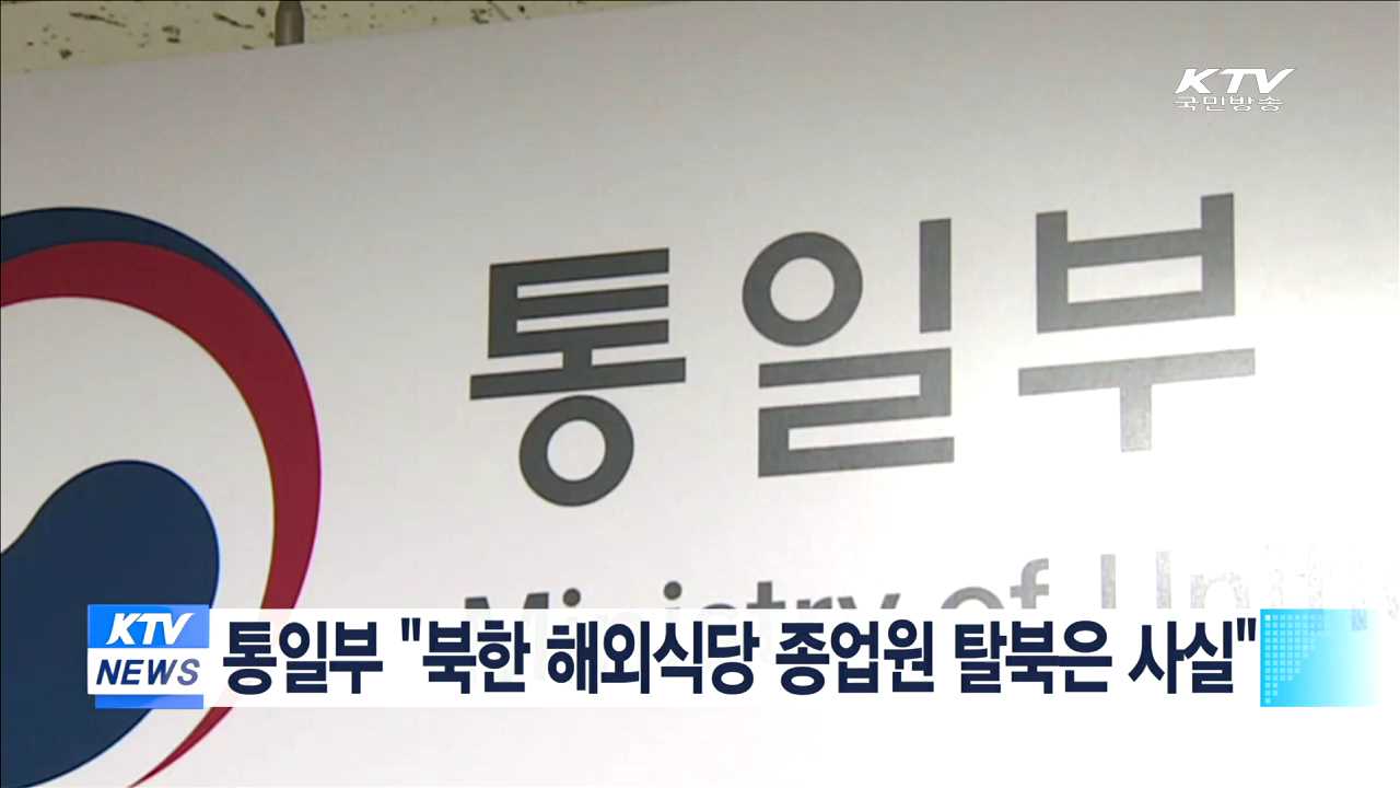 통일부 "북한 해외식당 종업원 탈북은 사실"