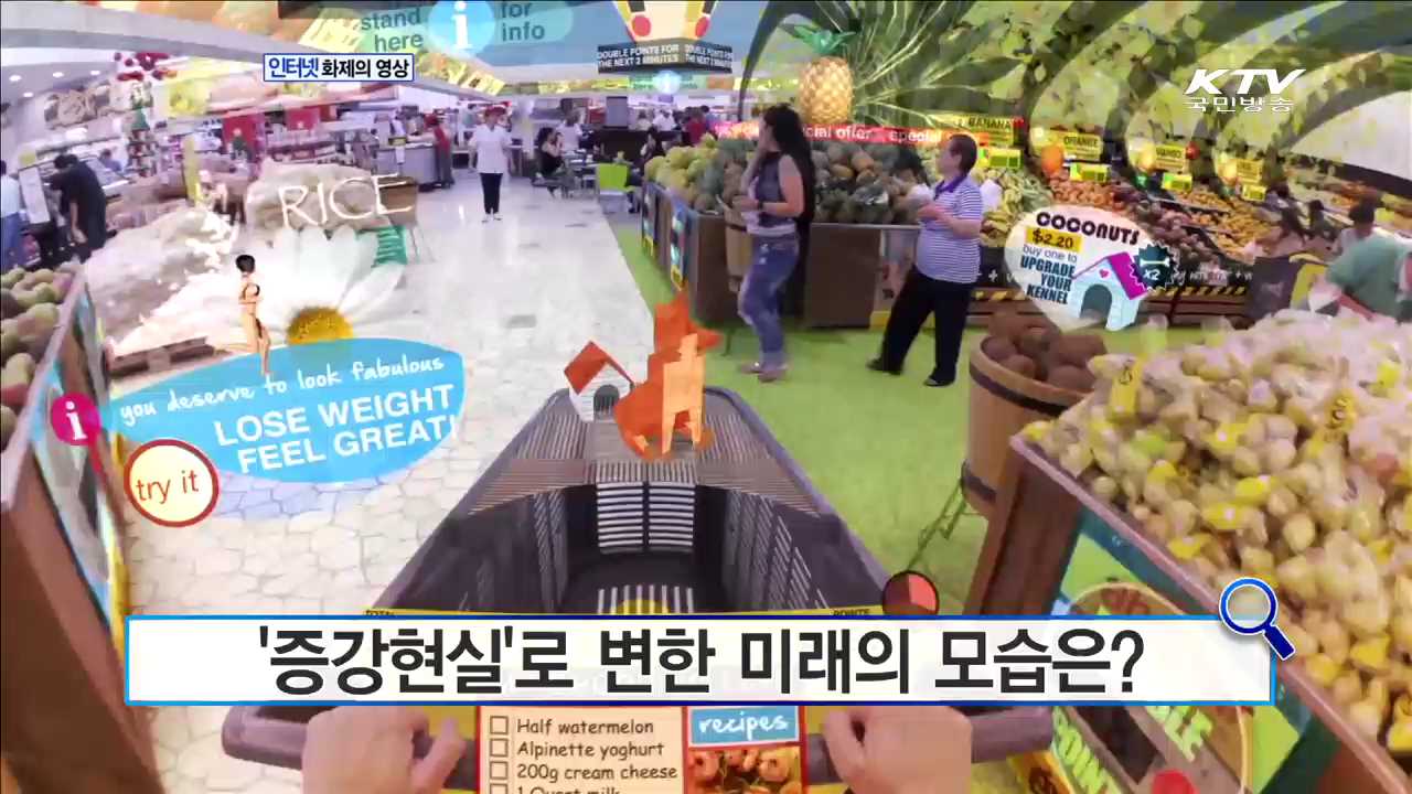 '증강현실'로 변한 미래의 모습은? [화제의 영상]