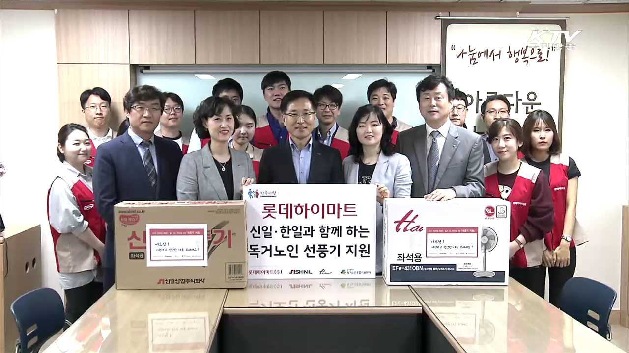 '시원한 여름나기'…독거노인에 냉방용품 지원