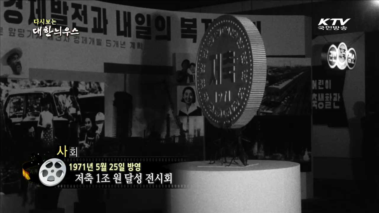 다시보는 대한늬우스 (71.05.25)