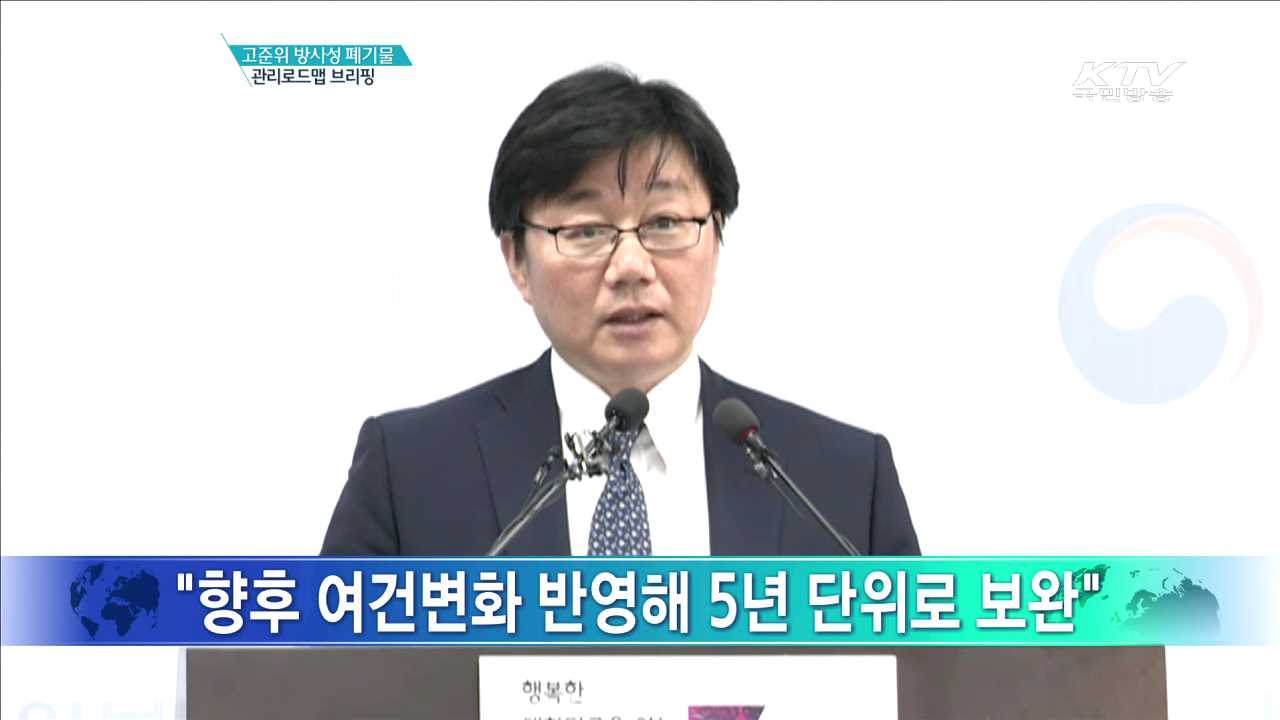 고준위 방사성 폐기물 관리로드맵 브리핑