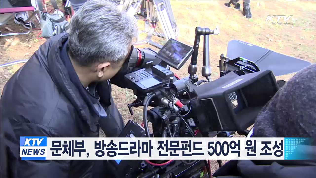 문체부, 방송드라마 전문펀드 500억원 조성