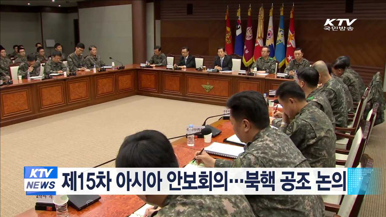 제15차 아시아안보회의…북핵 공조 논의