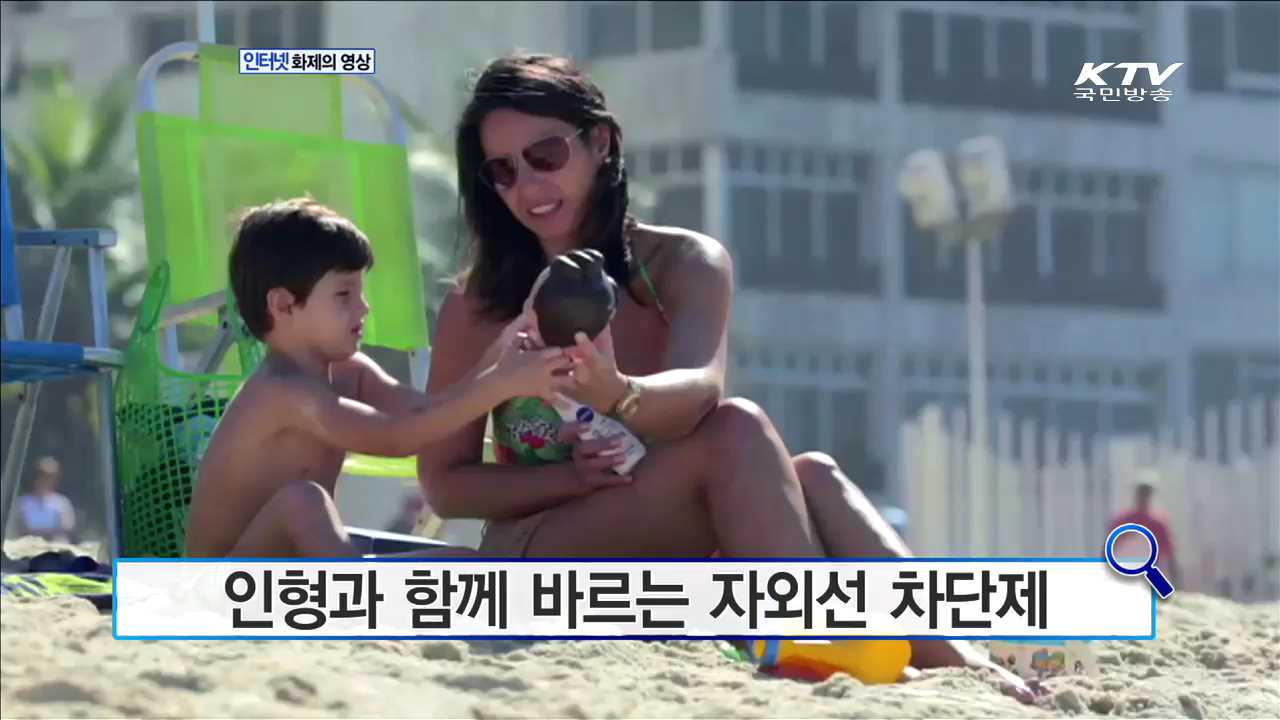 인형과 함께 바르는 자외선 차단제 [화제의 영상]