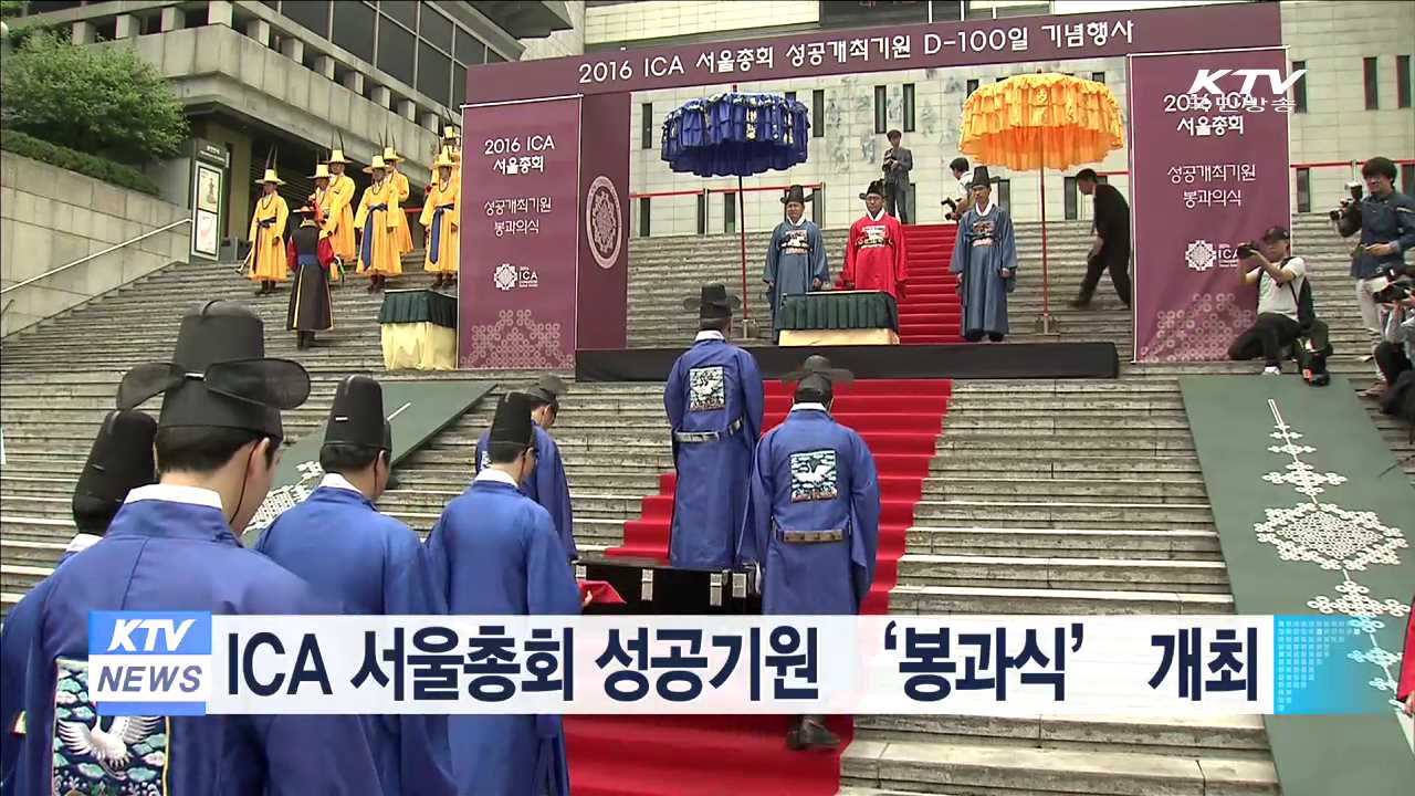 ICA 서울총회 성공기원 ‘봉과식’ 개최