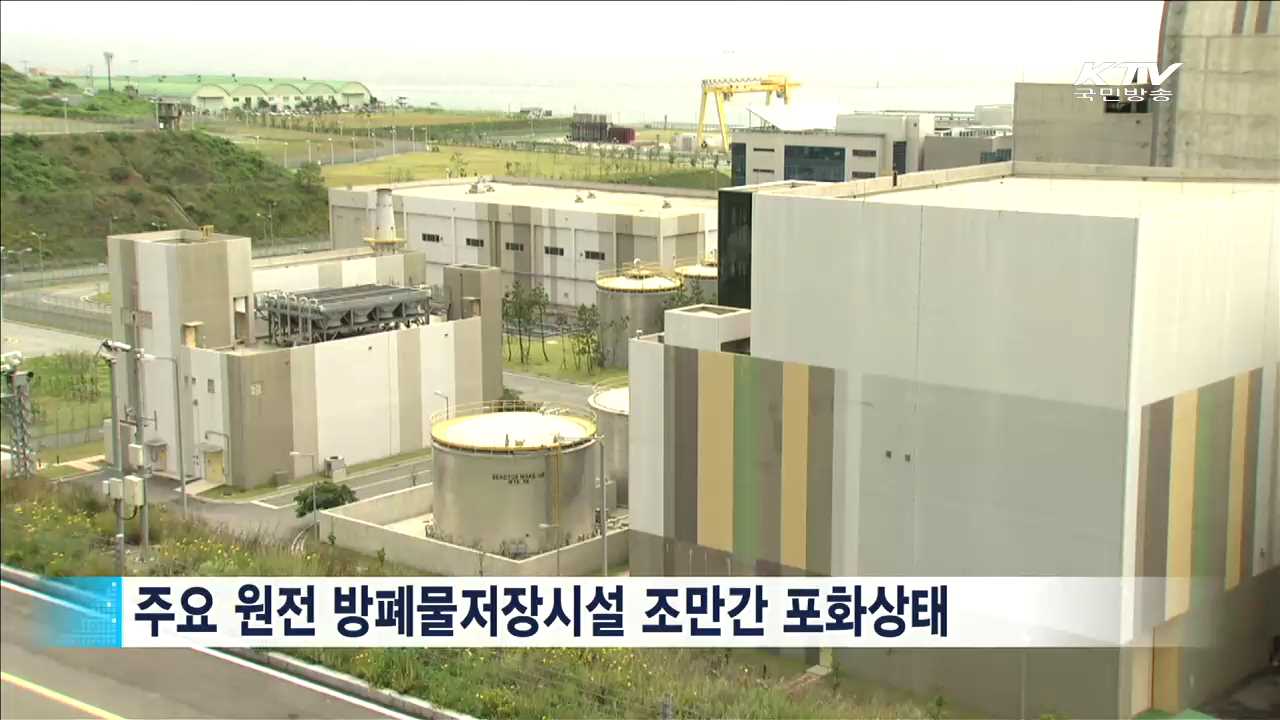 고준위방폐물 '안전관리'…2028년까지 부지선정