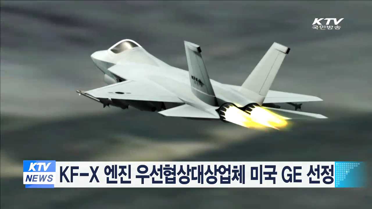 KF-X 엔진 우선협상대상업체 미국 GE 선정