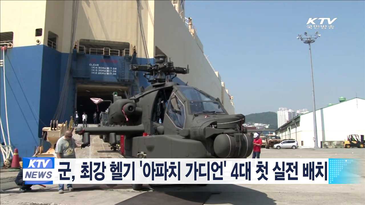 군, 최강 헬기 '아파치 가디언' 4대 첫 실전 배치