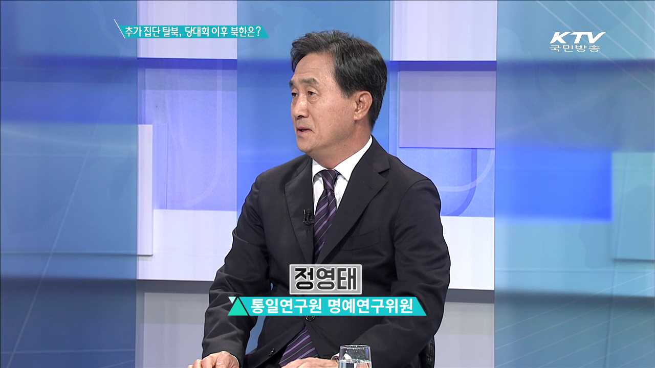 추가 집단 탈북, 당대회 이후 북한은? [집중분석]