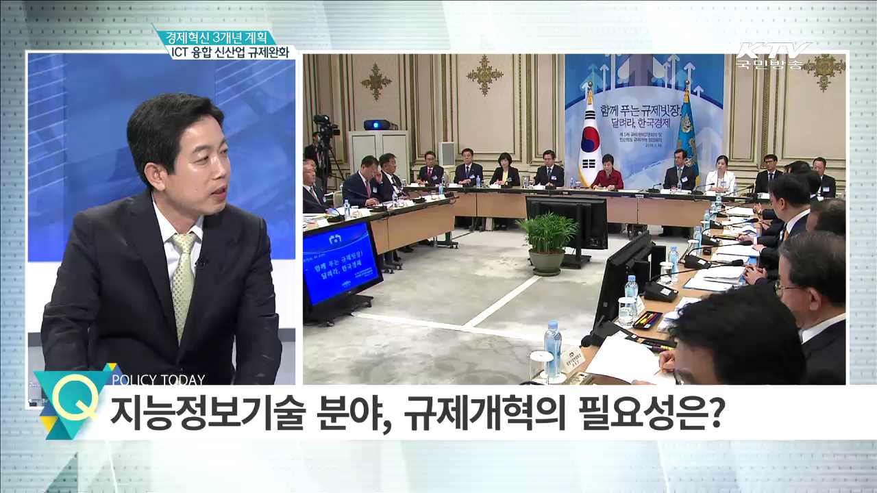 ICT 융합 신산업 규제완화 [경제혁신 3개년]