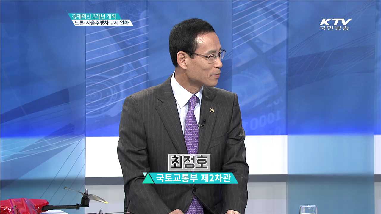 드론·자율주행차 규제 완화 [경제혁신 3개년]