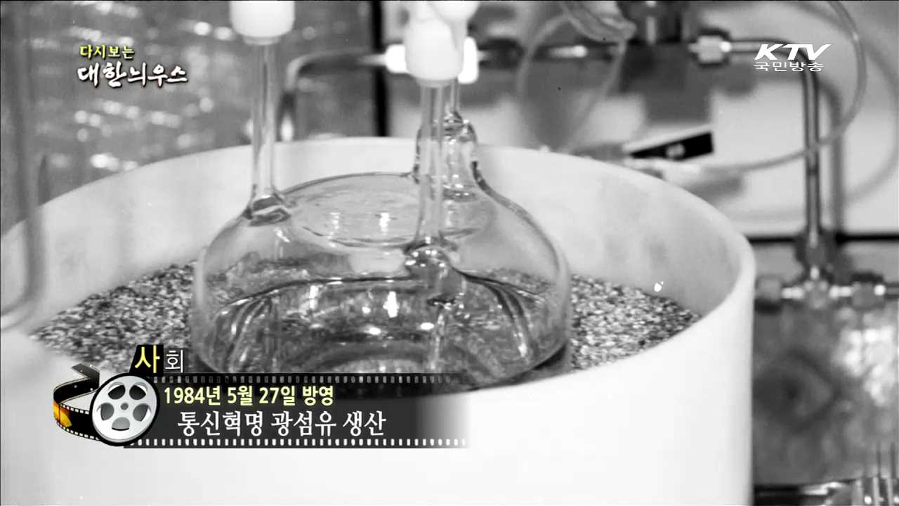 다시보는 대한늬우스 (84.05.27)