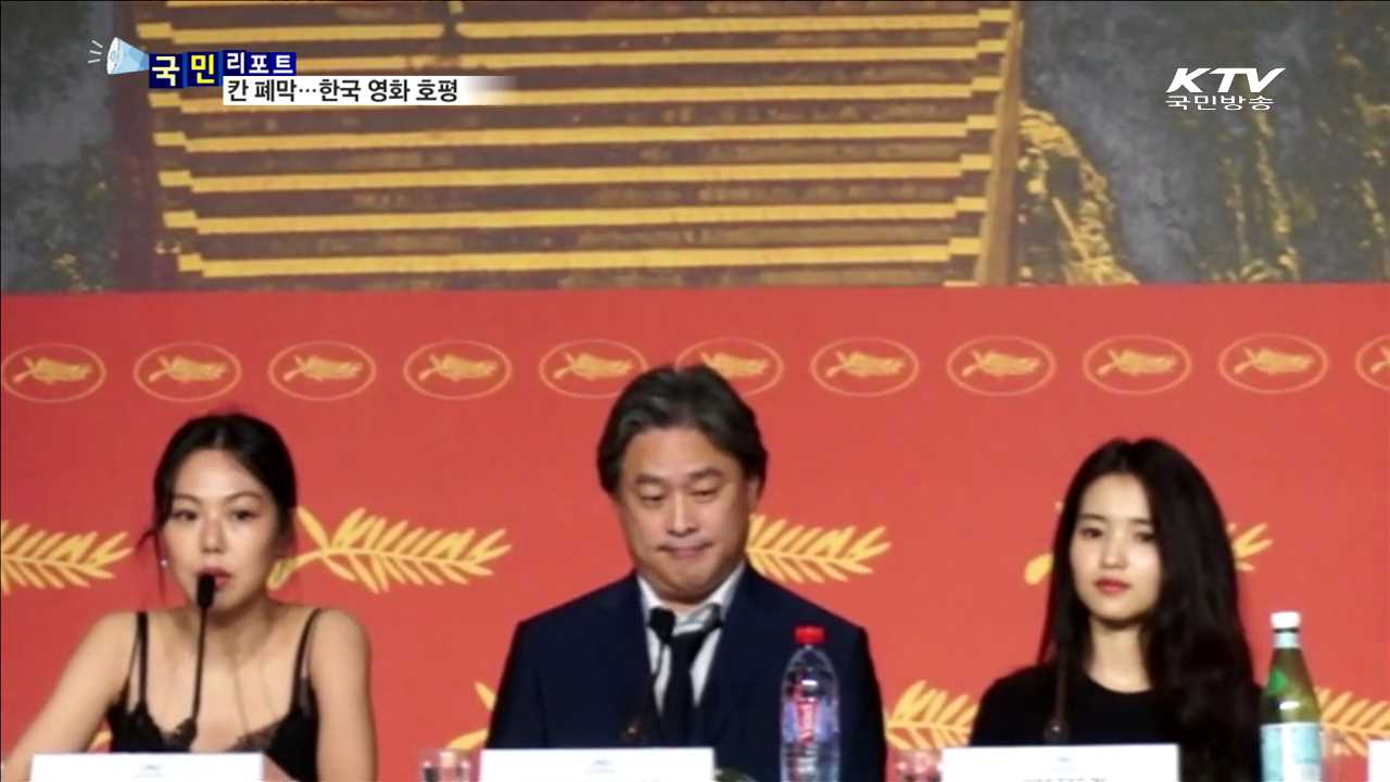 칸 영화제 폐막…한국 영화 호평