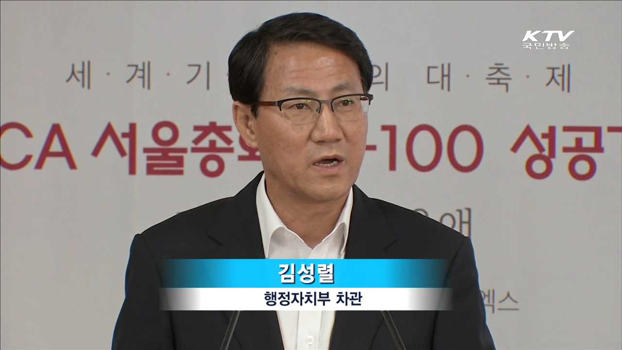 ICA 서울총회 9월5~10일…역대 최대규모