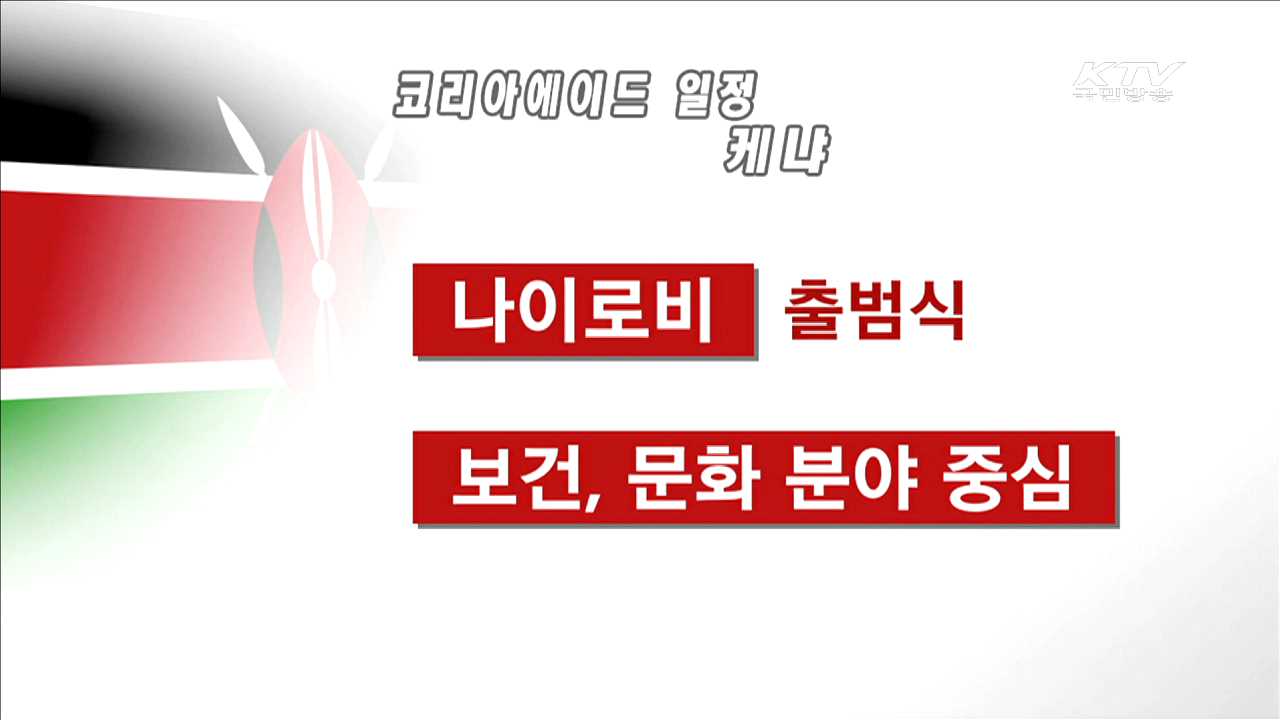 아프리카 3개국 방문서 '코리아에이드' 첫 선