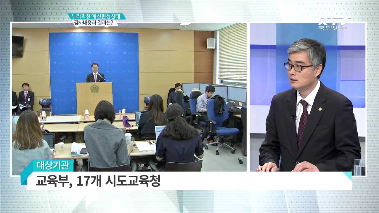 누리과정 예산편성실태 감사내용과 결과는? [집중 인터뷰]