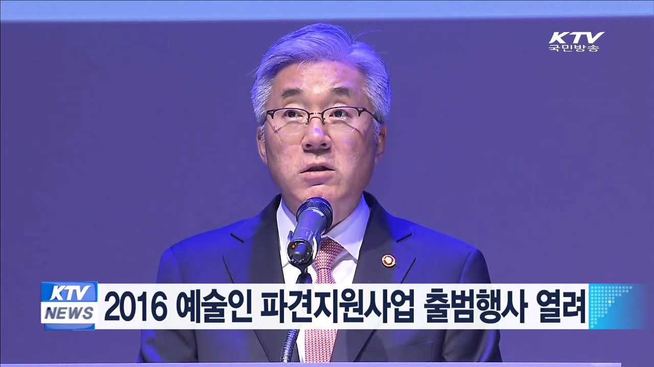 2016 예술인 파견지원사업 출범행사 열려