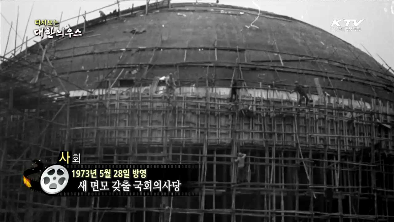 다시보는 대한늬우스 (73.05.28)