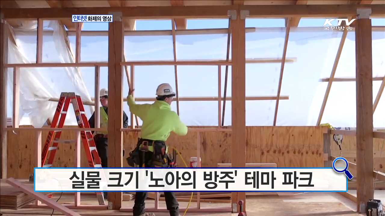 실물 크기 '노아의 방주' 테마 파크 [화제의 영상]