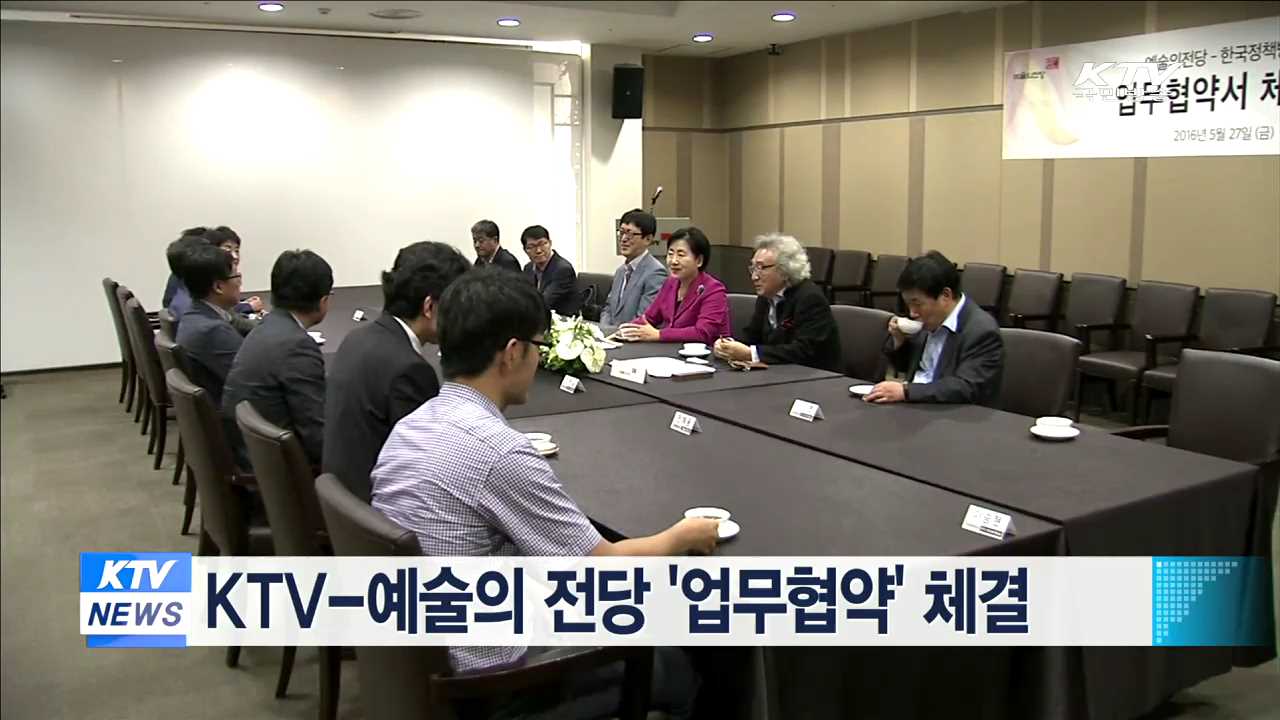 KTV-예술의 전당 '업무협약' 체결