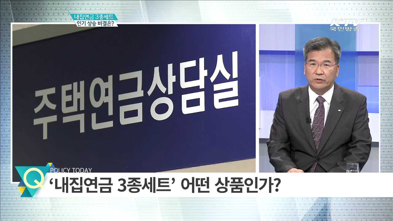 내집연금 3종세트 인기 상승 비결은? [집중 인터뷰]