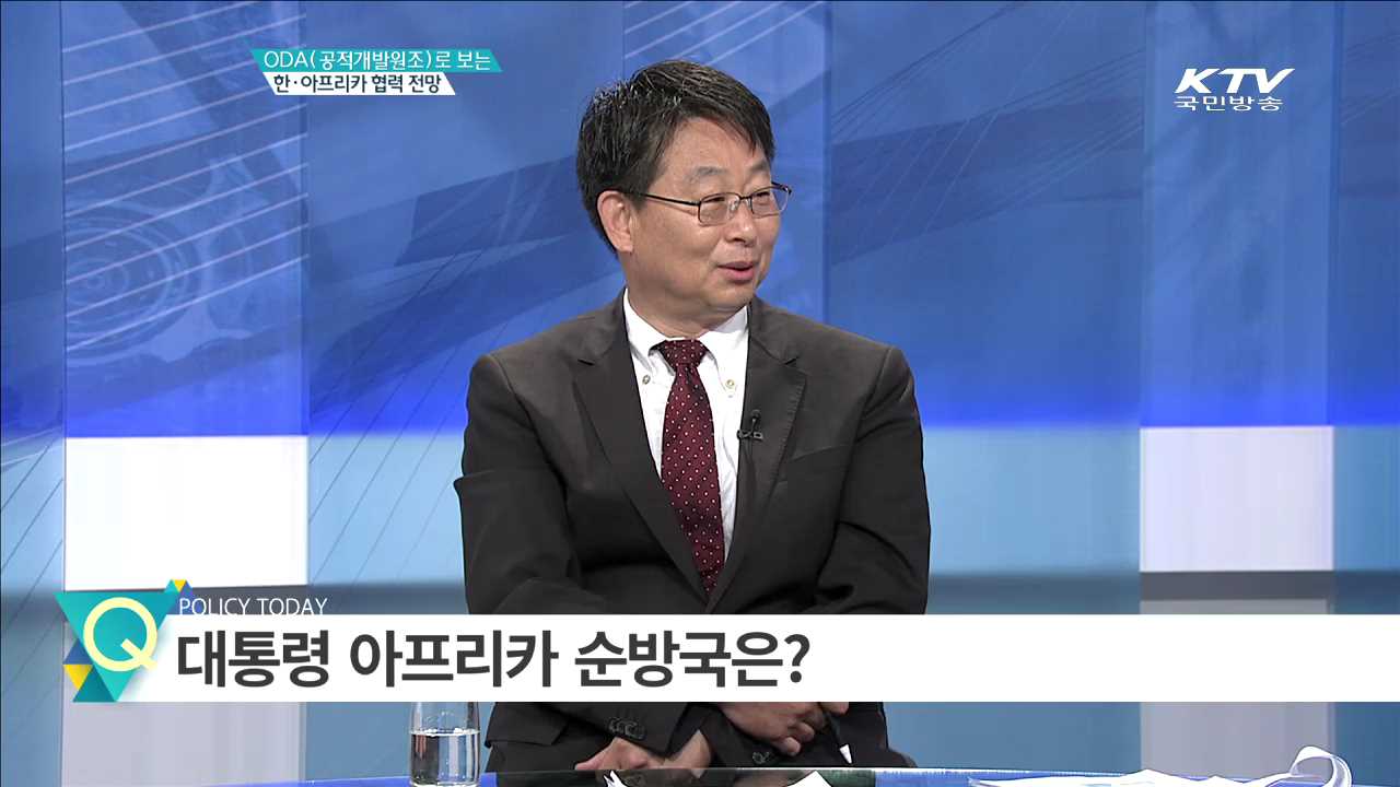 ODA(공적개발원조)로 보는 한·아프리카 협력 전망 [집중분석]