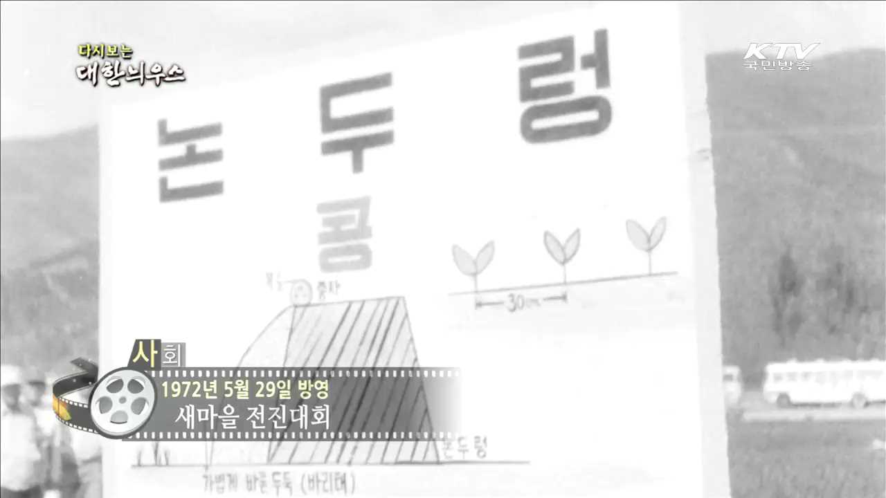 다시보는 대한늬우스 (72.05.29)