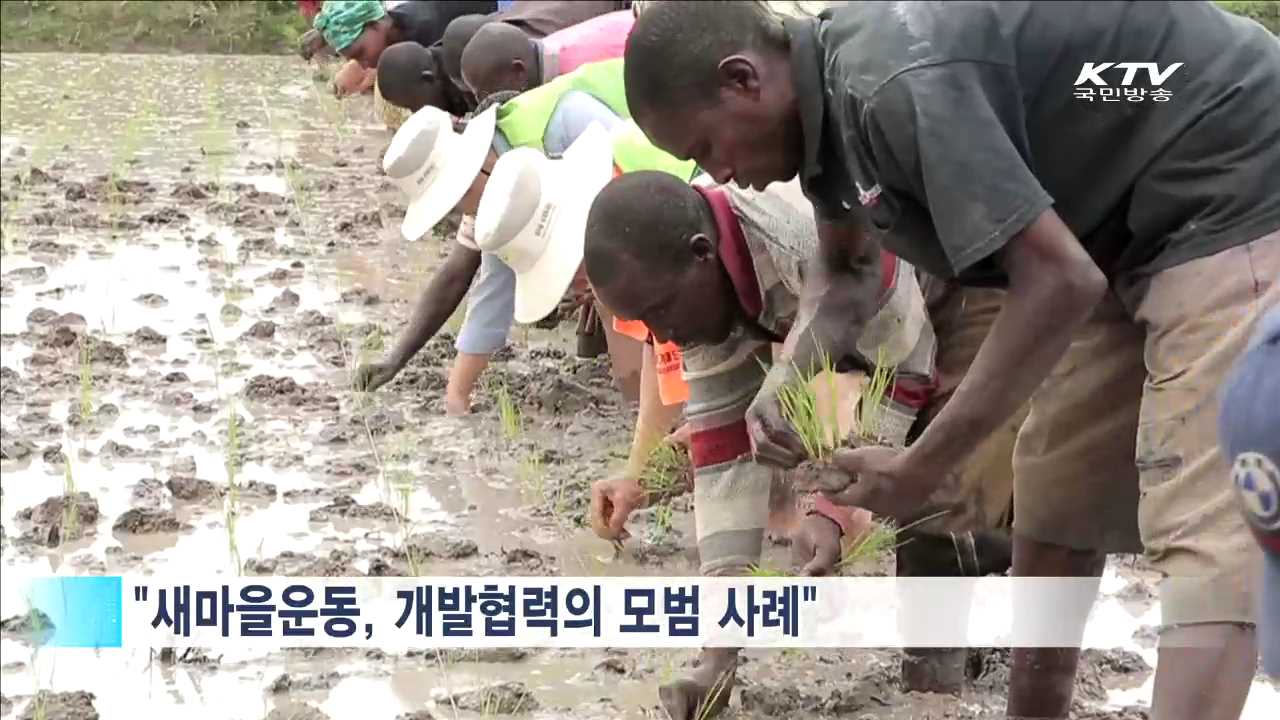 "새마을운동은 개발협력 모범 사례…최대한 지원"